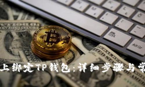 如何在币安上绑定TP钱包：详细步骤与常见问题解析