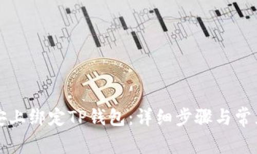 如何在币安上绑定TP钱包：详细步骤与常见问题解析