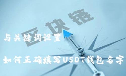与关键词设置

如何正确填写USDT钱包名字