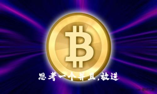 思考一个并且，放进