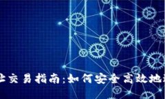 狗狗币钱包地址交易指南