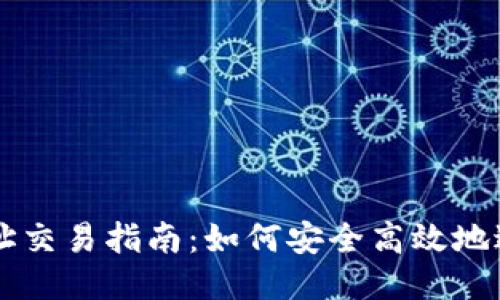 狗狗币钱包地址交易指南：如何安全高效地进行狗狗币交易