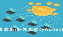 tpWallet币币交易指南：如何使用tpWallet进行数字货
