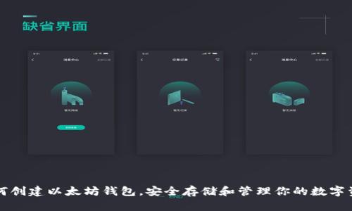 如何创建以太坊钱包，安全存储和管理你的数字资产
