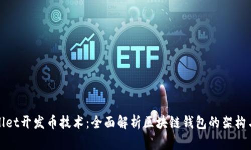 tpWallet开发币技术：全面解析区块链钱包的架构与实现