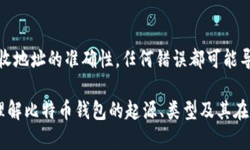 比特币钱包的起源与发展：从2009年开始的数字货币革命
比特币钱包, 数字货币, 加密货币, 比特币历史/guanjianci

自2009年比特币的诞生以来，这种去中心化的数字货币不断演变，成为全球金融体系中的一部分。在这一过程中，比特币钱包作为用户存储和管理比特币的工具，扮演了至关重要的角色。本文将详细介绍比特币钱包的起源与发展历程，分析其在数字货币生态系统中的作用以及未来的趋势。

一、比特币钱包的定义与功能
比特币钱包是一个软件程序或者硬件设备，用于保存用户的比特币及密钥。钱包本身并不存储比特币，实际上比特币是一种存在于区块链上的数据，而钱包则是访问这些数据和与区块链进行交互的桥梁。

比特币钱包的主要功能包括：
ul
    li存储地址：每个比特币用户都有一个或多个地址，用于接收和发送比特币。/li
    li管理密钥：用户的私钥可以控制其比特币，因此私钥的安全性至关重要。/li
    li交易记录：钱包会记录用户的交易历史，便于用户追踪和管理资金。/li
/ul

二、比特币钱包的类型
截止目前，比特币钱包主要分为几种类型。不同类型的钱包具有不同的优缺点，用户可以根据自己的需求选择合适的钱包。

h41. 热钱包/h4
热钱包是指与互联网连接的钱包，方便用户进行交易。热钱包通常有较好的用户体验，但安全性相对较低，因为其面临网络攻击和黑客入侵的风险。常见的热钱包包括：
ul
    li在线钱包：由第三方服务提供商托管，用户通过浏览器访问。/li
    li移动钱包：安装在智能手机上的应用程序，方便随时随地进行交易。/li
    li桌面钱包：在个人电脑上运行的软件，提供安全性和隐私。/li
/ul

h42. 冷钱包/h4
冷钱包是指完全脱离互联网的钱包，安全性较高，适合存储大量比特币。冷钱包的常见形式包括：
ul
    li硬件钱包：专用设备，安全性强，支持多种加密货币的存储。/li
    li纸钱包：将比特币的私钥和公钥打印在纸上，物理介质的安全性高。/li
/ul

三、比特币钱包的发展历程
比特币钱包的发展与比特币本身的进化密切相关。从2009年中本聪发布比特币白皮书和第一个钱包软件开始，比特币钱包经历了多个阶段的演变。

h41. 初期阶段（2009-2010）/h4
2009年中本聪发布了第一个比特币钱包，这是一个相对简单的桌面应用程序。用户在使用钱包时需要手动管理私钥和地址。当时的比特币用户相对较少，交易量也很小。

h42.发展阶段（2011-2013）/h4
这个阶段，随着比特币的热度攀升，各种类型的钱包陆续出现，包括在线钱包和移动钱包。2011年Mt. Gox交易所的崛起代表了比特币交易的迅猛发展，但同时也引发了一系列安全问题。

h43. 扩张阶段（2014-2016）/h4
这一时期，各种钱包的用户体验得到了极大的改善，功能也愈加完善。同时，ICO和其它加密货币的出现，为比特币生态注入了新鲜血液。硬件钱包的概念逐渐兴起，提供了一种更加安全的存储方式。

h44. 成熟阶段（2017至今）/h4
随着比特币和其他加密货币的普及，钱包市场竞争越发激烈，安全和用户体验成为了重要的焦点。新的技术，比如多签名和分层确定性钱包（HD Wallets），变得日渐常见，提升了安全性与隐私保护。

四、比特币钱包的安全性
钱包的安全性是用户最为关注的问题之一，尤其是在持续发生交易所被黑客攻击事件的情况下。用户必须了解并采取一系列防范措施，保障自己的资金安全。

以下是一些提高比特币钱包安全性的建议：
ul
    listrong启用双重认证（2FA）:/strong 为账户增加一层保护，通过短信或手机应用获取一次性验证码。/li
    listrong定期备份:/strong 定期备份钱包数据，并将其存储在不同的安全位置。/li
    listrong使用强密码:/strong 创建复杂的密码，避免使用常见的单词或短语。/li
    listrong保持软件更新:/strong 定期检查并更新你的钱包软件，以防止已知漏洞被利用。/li
    listrong分散存储:/strong 不要将全部资金存储在一个钱包中，分散存储可以降低风险。/li
/ul

五、未来的比特币钱包趋势
随着技术的进步和用户需求的变化，比特币钱包的未来可能会出现一些趋势：

1. 智能合约集成：未来的钱包可能会逐步集成智能合约功能，用户能更方便地进行复杂的交易和协议。
2. 去中心化钱包的崛起：随着对隐私和安全的关注增加，去中心化钱包的使用可能会进一步普及。
3. 用户体验：钱包将通过界面和用户交互，减少新用户的学习成本，提升整体使用体验。
4. 支持更多数字资产：除了比特币，各种新兴数字货币的钱包支持将成为趋势。
5. 监管合规性：随着数字货币行业的成熟，监管合规性也将影响钱包的设计和功能。

六、相关问题的探讨

h4问题一：比特币钱包如何选择？/h4
选择比特币钱包的第一要素是个人的使用需求和资金安全意识。如果用户经常进行交易，可以选择热钱包，其便捷性为满足频繁交易提供了便利；而如果用户希望长期投资，则建议选择冷钱包以确保安全。此外，还需要评估钱包的用户界面以及所支持的加密货币类型，确保选择适合自己的产品。

h4问题二：比特币钱包的私钥是什么？如何保护私钥？/h4
私钥是一个加密字符串，用于控制和管理比特币及其交易。成功交易的前提是持有私钥。保护私钥是每个比特币用户的责任，用户应避免将私钥存储在在线环境中，使用纸质备份或硬件钱包来避免被黑客攻击所盗取。同时，避免在公共场合展示或分享私钥信息是保护其安全的关键。

h4问题三：比特币钱包的交易费用如何计算？/h4
比特币的交易费用通常根据网络的拥塞程度而变化。每当用户发起交易时，需要设置一个费用以吸引矿工优先处理。一些钱包会自动根据网络拥堵情况推荐合适的交易费用，用户也可以手动设置交易费。在网络繁忙时，交易费用将上涨，而在空闲时交易费用会下降。

h4问题四：比特币钱包是否存在风险？/h4
是的，比特币钱包存在多种风险，包括，但不限于：黑客攻击、用户失误、设备故障、软件漏洞和社会工程等。有些用户可能会因丢失私钥而失去访问自己的资金，或者因在某些情况下未能采取适当的安全措施而遭受损失。因此，了解相关风险并采取必要的预防措施，是每位用户应尽的责任。

h4问题五：如何将比特币转移到其他钱包？/h4
将比特币转移到其他钱包，通常只需提供接收方的比特币地址，在当前钱包中输入转移金额、手续费及相关信息。用户必须确保接收地址的准确性，任何错误都可能导致比特币的不可逆转损失。完成转移后，用户可以在区块链浏览器追踪交易状态和进展。

总之，比特币钱包作为管理和存储比特币的重要工具，未来将继续随着技术的进步而不断发展。希望本文能够帮助读者更深刻地理解比特币钱包的起源、类型及其在数字货币生态中的重要作用。