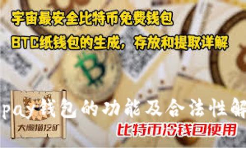 ezpay钱包的功能及合法性解析