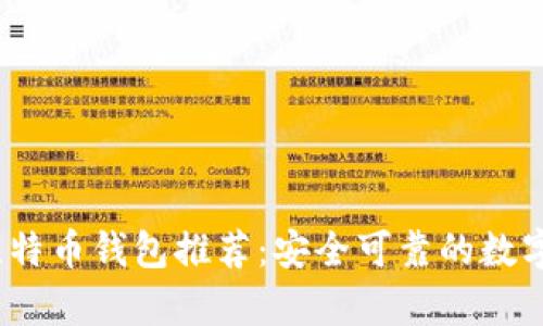 2023年最佳比特币钱包推荐：安全可靠的数字资产存储方案