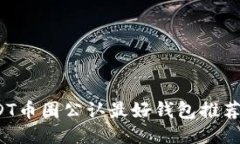 2023年USDT币圈公认最好钱包