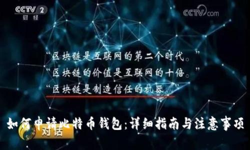 如何申请比特币钱包：详细指南与注意事项