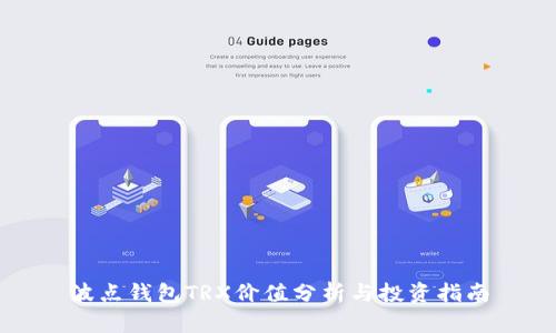 波点钱包TRX价值分析与投资指南