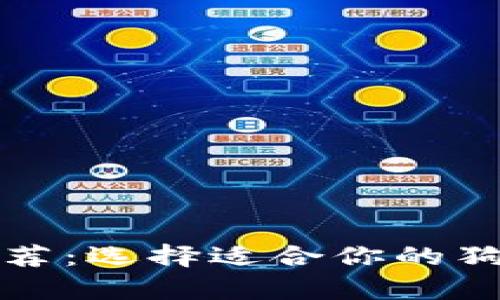 狗狗币钱包推荐：选择适合你的狗狗币存储方案