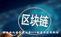 最全面的贵金属交易APP推