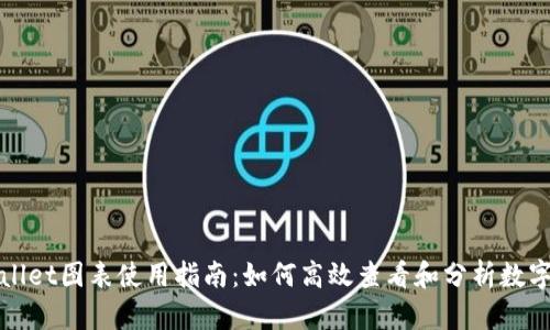 tpWallet图表使用指南：如何高效查看和分析数字资产