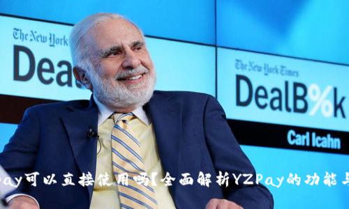 : 柚子yzpay可以直接使用吗？全面解析YZPay的功能与应用场景