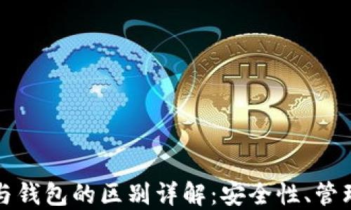 
比特币账户与钱包的区别详解：安全性、管理与使用攻略