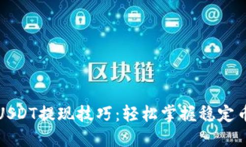 货币钱包USDT提现技巧：轻松掌握稳定币交易安全