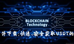 泰达币软件下载：快速、