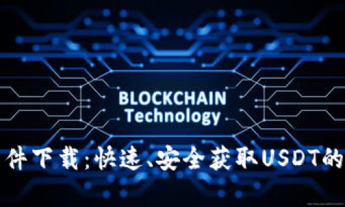 泰达币软件下载：快速、安全获取USDT的终极指南