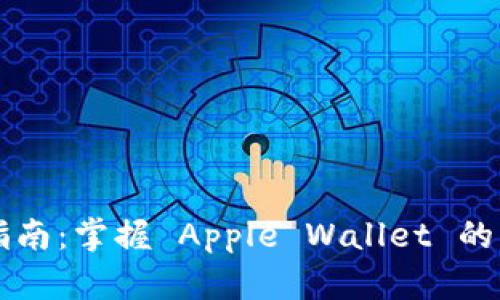 苹果钱包使用指南：掌握 Apple Wallet 的功能与便捷生活