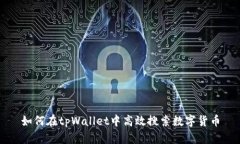 如何在tpWallet中高效搜索数