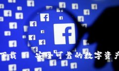 tpWallet官方下载 - 安全可靠