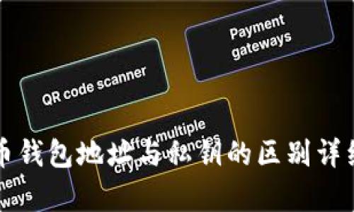 比特币钱包地址与私钥的区别详细解析