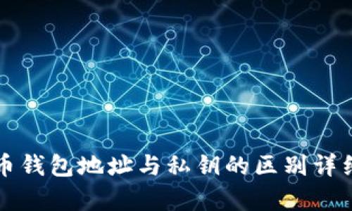 比特币钱包地址与私钥的区别详细解析