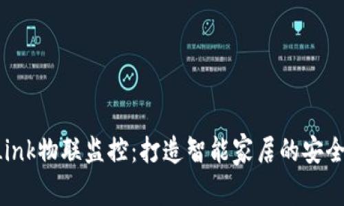 TP-Link物联监控：打造智能家居的安全屏障