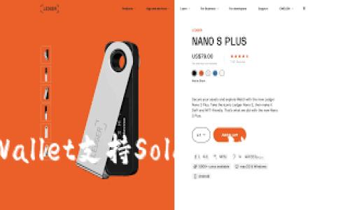tpWallet支持Solana链的详细解析