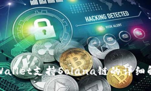 tpWallet支持Solana链的详细解析
