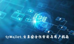 tpWallet：交易安全性分析与用户指南