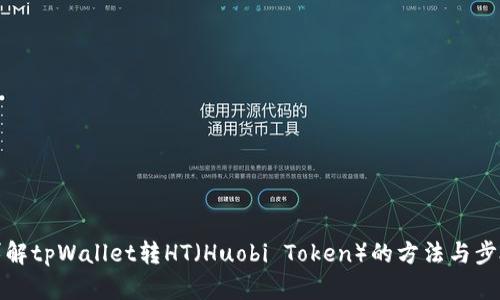 详解tpWallet转HT（Huobi Token）的方法与步骤