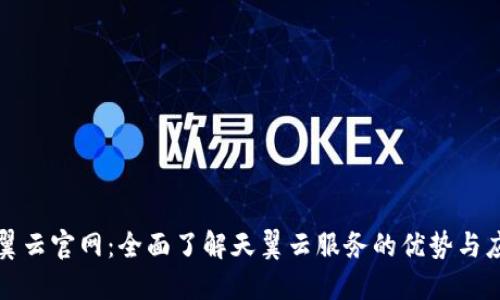 天翼云官网：全面了解天翼云服务的优势与应用