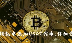 如何在TP钱包中添加USDT代