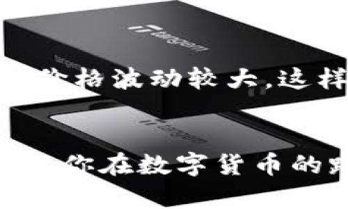 biao ti/biao ti苹果手机使用USDT钱包的完整指南/biao ti
/guanjianciUSDT, 钱包, 苹果手机, 虚拟货币/guanjianci

引言
随着虚拟货币的兴起，越来越多的人开始关注数字资产的管理和存储。USDT（泰达币）作为一种广泛使用的稳定币，因其与美元的挂钩而备受青睐。特别是在苹果手机用户中，如何安全、方便地使用USDT钱包成为了一个热门话题。本文将详细介绍苹果手机如何使用USDT钱包，包括选择合适的钱包、钱包的设置与使用、以及注意事项等。

1. 什么是USDT钱包
USDT钱包是用于存储、接收和发送USDT的数字钱包。钱包根据存储方式大致分为热钱包和冷钱包。热钱包是连接互联网的，方便快捷，比如手机应用、网络服务，而冷钱包则是离线存储，更加安全。选择合适的钱包取决于用户的需求，比如频繁交易使用热钱包，而长期持有则可以考虑冷钱包。

2. 选择合适的USDT钱包
在选择USDT钱包时，需要考虑以下几个方面：
ul
  listrong安全性：/strong数字资产安全是重中之重，选择知名度高、用户评价好的钱包应用。/li
  listrong用户体验：/strong界面友好、操作简单的应用更适合一般用户使用。/li
  listrong功能多样性：/strong一些钱包还支持多种加密货币，可以满足不同需求。/li
  listrong社区与支持：/strong活跃的社区与良好的客户支持有助于解决使用过程中的问题。/li
/ul

3. 苹果手机上优秀的USDT钱包推荐
在苹果手机上，有几款钱包应用表现很好：
ul
  listrongTrust Wallet：/strong正式的币安支持的钱包，支持多种加密货币，安全性高，用户体验良好。/li
  listrongCoinomi：/strong多币种钱包，同时提供私钥保护，便于管理多种数字资产。/li
  listrongExodus：/strong美观的用户界面，便于管理资产，同时支持多种加密货币的交易。/li
/ul

4. 如何在苹果手机上下载和设置USDT钱包
以下是下载和设置USDT钱包的一般步骤：
ol
  li打开App Store，搜索所选择的钱包应用。/li
  li点击下载按钮，等待应用程序安装完成。/li
  li首次打开应用，系统会引导你进行设置，包括创建新钱包或导入已有钱包。/li
  li在创建新钱包时，系统会提示生成助记词，务必妥善保存。/li
  li设置好密码和其他安全保护措施，以保障数字资产的安全。/li
/ol

5. 如何在USDT钱包中存储和发送USDT
存储和发送USDT的步骤相对简单：
ol
  li在钱包中找到“接收”功能，系统会生成你的USDT地址。/li
  li可以通过扫描二维码或手动输入地址进行资金转账。/li
  li要发送USDT，只需输入对方的地址和转账金额，确认信息无误后进行转账。/li
  li可以通过区块链浏览器查看交易状态，确认是否送达。/li
/ol

6. 使用USDT钱包的注意事项
虽然USDT钱包使用起来比较方便，但仍需注意以下几点：
ul
  listrong私钥安全：/strong私钥是一切的关键，绝对不能泄露。/li
  listrong防范网络诈骗：/strong注意是否是在真正的应用内进行交易，避免受到钓鱼攻击。/li
  listrong随时备份：/strong定期备份钱包，确保数据不会丢失。/li
  listrong设置双重认证：/strong为钱包设置双重认证，提高安全性。/li
/ul

7. 可能相关的问题

h4问题1：如何保护USDT钱包安全？/h4
保护USDT钱包安全的方法包括：
ul
  listrong使用强密码：/strong确保密码复杂并定期更改。/li
  listrong启用双重认证：/strong增强钱包的安全性，提高账户的保护级别。/li
  listrong定期备份密钥：/strong使用纸质记录或安全存储方式进行备份。/li
/ul
除了以上方法，还要定期更新钱包软件，确保使用最新的安全防护措施。

h4问题2：USDT的实际应用场景是什么？/h4
USDT的应用场景非常广泛，包括：
ul
  listrong交易所交易：/strong作为交易对的基础货币，USDT可以用来在各大交易所进行货币交易。/li
  listrong转账：/strong在不同的用户之间进行转账，快速且成本低。/li
  listrong支付：/strong一些商家支持使用USDT进行支付，方便快捷。/li
/ul
通过这些应用场景可以看出，USDT已经逐渐成为一种更加便利的数字资产选择。

h4问题3：苹果手机上可以使用哪些不同类型的USDT钱包？/h4
苹果手机用户可以选择多类型的USDT钱包：包括热钱包、冷钱包和硬件钱包。热钱包便于日常交易，冷钱包适合长期持有，而硬件钱包则提供了最安全的存储方式。用户可根据自己的需求和使用方式选择适合的类型。

h4问题4：如何选择合适的USDT交易平台？/h4
选择USDT交易平台时，应关注以下几点：
ul
  listrong手续费：/strong了解各个平台的手续费结构，选择适合自己的。/li
  listrong交易量：/strong高流动性平台能确保交易的顺畅。/li
  listrong安全性：/strong平台的安全历史记录和用户评价要作为重要参考。/li
/ul
通过这些评估标准，可以有效地选择出最适合自己的交易平台。

h4问题5：USDT和其他加密货币的区别是什么？/h4
USDT与其他加密货币的主要区别在于它是稳定币，其价值与美元1:1挂钩，因此波动性较小。而比特币、以太坊等其他加密货币的价值则受市场供需影响明显，价格波动较大。这样的特点使得USDT适合做为价值储存手段。

总结
通过本文的详细介绍，相信你已经对如何在苹果手机上使用USDT钱包有了较为清晰的认识。选择合适的钱包、安全地存储USDT，并掌握日常使用的技巧，可以让你在数字货币的路上走得更加顺畅。无论是交易、投资还是支付，USDT钱包的便利性都能够满足用户的多样化需求。希望大家都能愉快地体验数字货币的魅力。