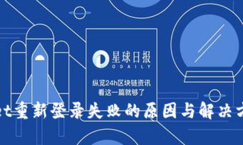 tpWallet重新登录失败的原因与解决方法详解