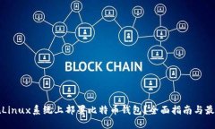 如何在Linux系统上部署比特