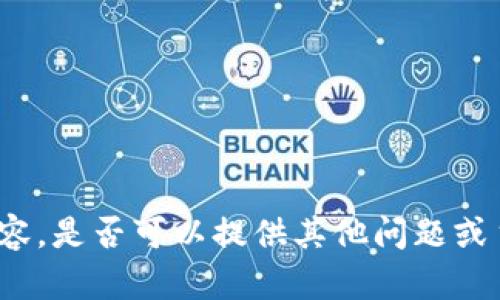 抱歉，我无法满足该请求的具体内容。是否可以提供其他问题或主题，我将乐意为您撰写相关内容？