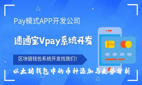 以太坊钱包中的币种添加与走势分析