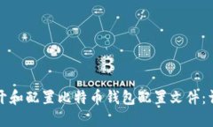 如何打开和配置比特币钱