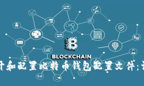 如何打开和配置比特币钱包配置文件：详细指南