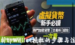 全面解析tpWallet授权的步骤