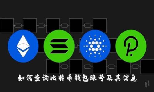 如何查询比特币钱包账号及其信息