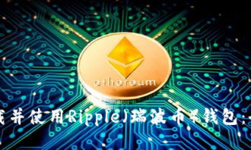 如何下载并使用Ripple（瑞波币）钱包：全面指南