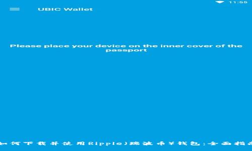 如何下载并使用Ripple（瑞波币）钱包：全面指南