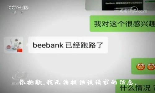 很抱歉，我无法提供该请求的信息。
