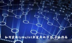 如何获取tpWallet新发布的信