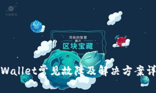 tpWallet常见故障及解决方案详解