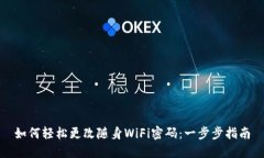 如何轻松更改随身WiFi密码